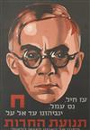 DESIGNER UNKNOWN. [WITH COURAGE, AND HARD WORK, WE WILL RISE TO NEW HEIGHTS / HERUT MOVEMENT.] Circa 1949. 37x25 inches, 95x65 cm.